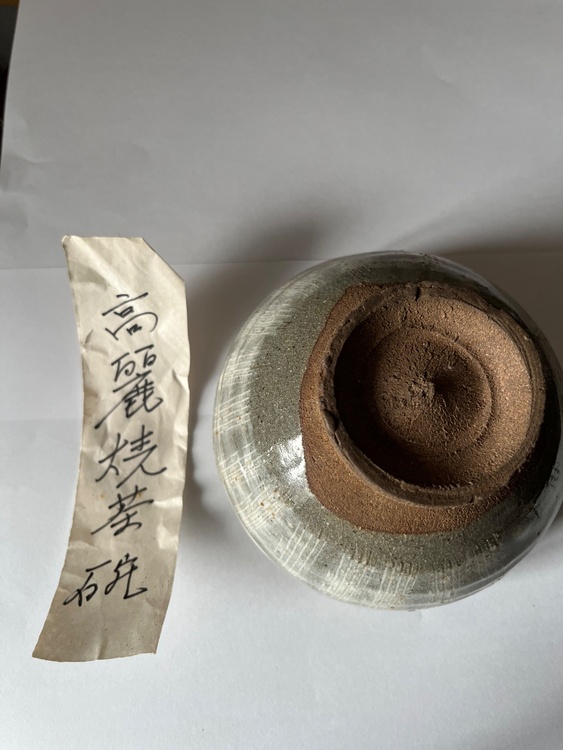 高麗焼（美術品・骨董品）の商品画像 - 査定依頼日：2026年7月4日 - 最高査定価格：1,000円