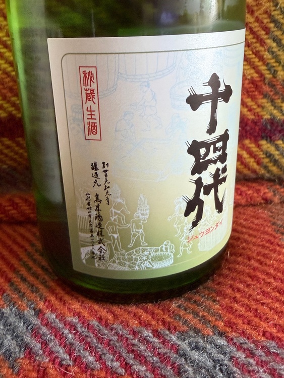日本酒 十四代 （お酒）の商品画像 - 査定依頼日：2026年1月6日 - 最高査定価格：23,100円