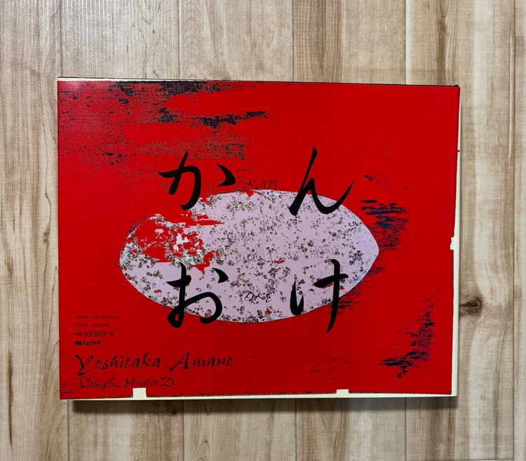 天野喜孝画集「吸血鬼ハンターD」かんおけ【初版】（美術品・骨董品）の商品画像 - 査定依頼日：2025年11月15日 - 最高査定価格：7,500円