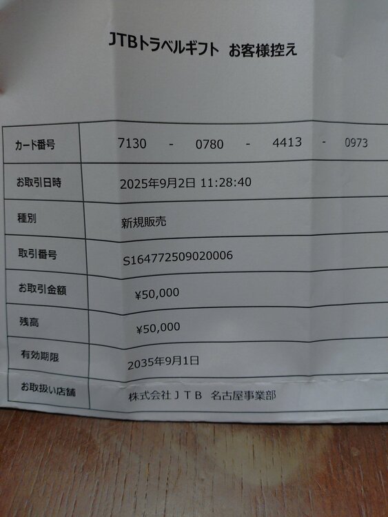 JTBトラベルギフトカード（チケット・金券）の商品画像 - 査定依頼日：2025年12月15日 - 最高査定価格：40,000円