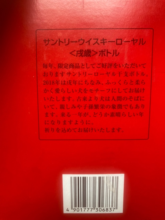 サントリーウイスキーローヤル　2018 干支ボトル　戌年（お酒）の商品画像 - 査定依頼日：2026年5月28日 - 最高査定価格：100,000円