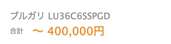 ブルガリ LU36C6SSPGD（高級時計）の商品画像 - 査定依頼日：2023年8月2日 - 最高査定価格：400,000円
