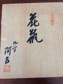 九谷焼の花花瓶です。（美術品・骨董品）の商品画像 - 査定依頼日：2026年8月5日 - 最高査定価格：3,000円