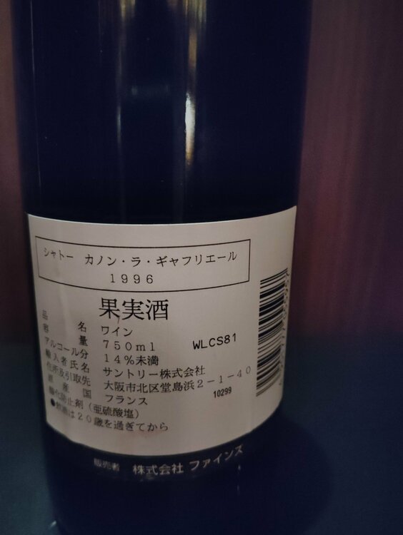 シャトーカノン・ラ・ガフリエール　1996年（お酒）の商品画像 - 査定依頼日：2026年3月11日 - 最高査定価格：8,000円
