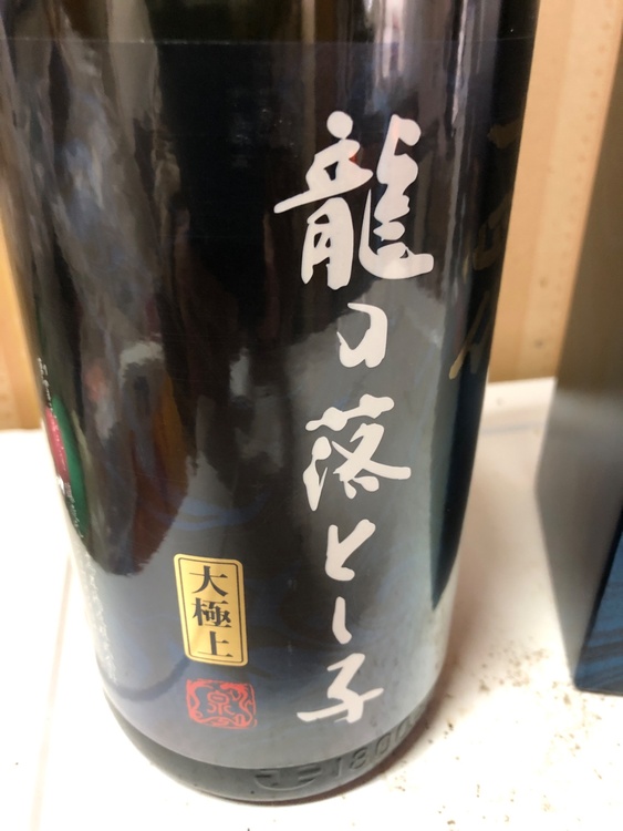 日本酒 十四代 （お酒）の商品画像 - 査定依頼日：2026年3月4日 - 最高査定価格：46,100円