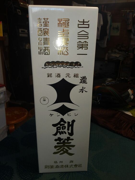 極上黒松剣菱（お酒）の商品画像 - 査定依頼日：2025年11月18日 - 最高査定価格：1,500円