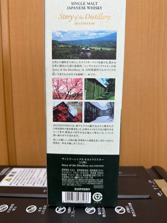 サントリーシングルモルトウイスキーstosy of the Distillery 2025 EDITION（お酒）の商品画像 - 査定依頼日：2026年7月10日 - 最高査定価格：9,000円