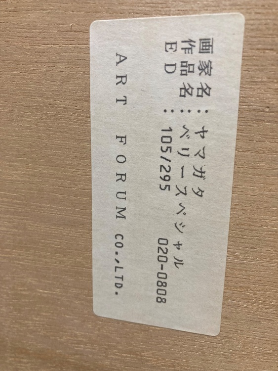ヒロヤマガタ　シルクスクリーン（美術品・骨董品）の商品画像 - 査定依頼日：2025年12月15日 - 最高査定価格：10,000円