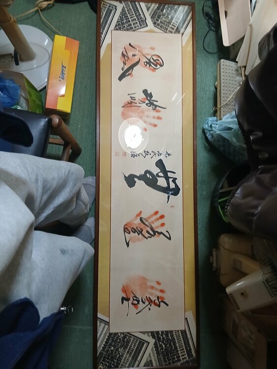 千代の富士輪島琴風北の湖4人の手形サイン入り（美術品・骨董品）の商品画像 - 査定依頼日：2026年3月14日 - 最高査定価格：3,000円