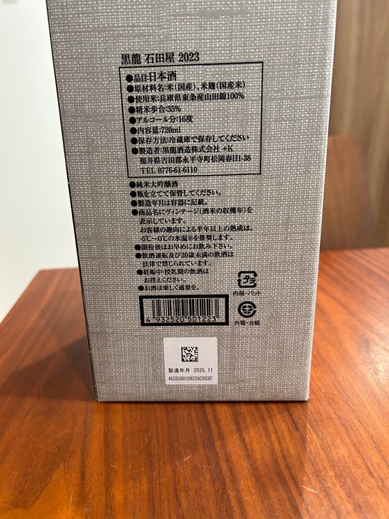 日本酒 黒龍 （お酒）の商品画像 - 査定依頼日：2026年1月13日 - 最高査定価格：22,000円