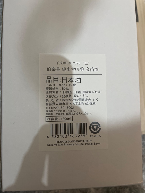 日本酒 日本酒(その他) （お酒）の商品画像 - 査定依頼日：2025年7月6日 - 最高査定価格：1,100円