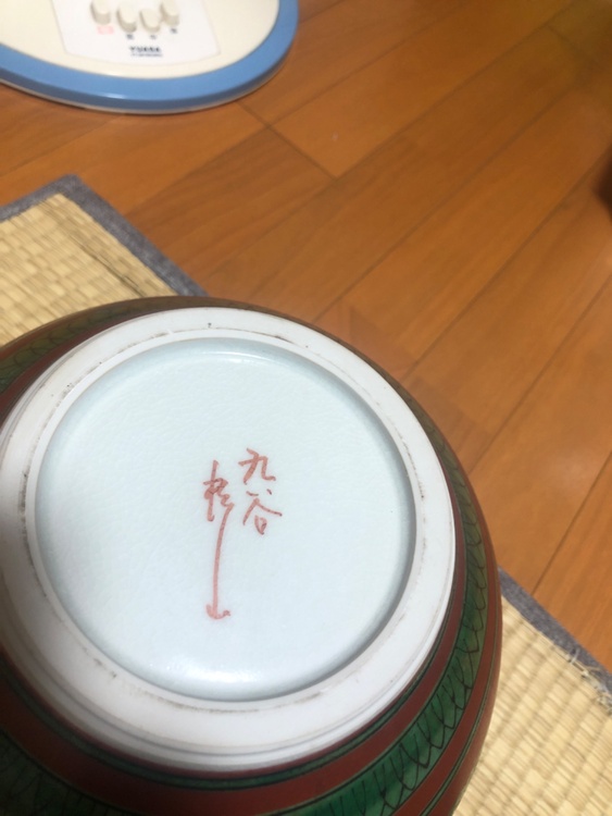 九谷焼（美術品・骨董品）の商品画像 - 査定依頼日：2026年7月12日 - 最高査定価格：1,000円