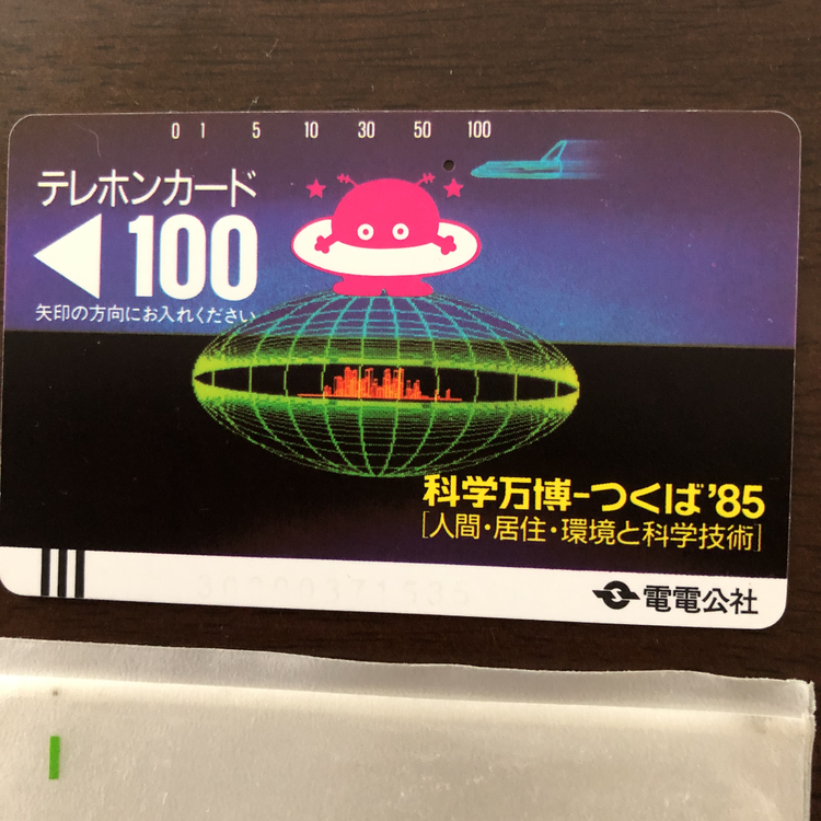 電電公社 テレホンカード 使用途中（チケット・金券）の商品画像 - 査定依頼日：2020年6月16日