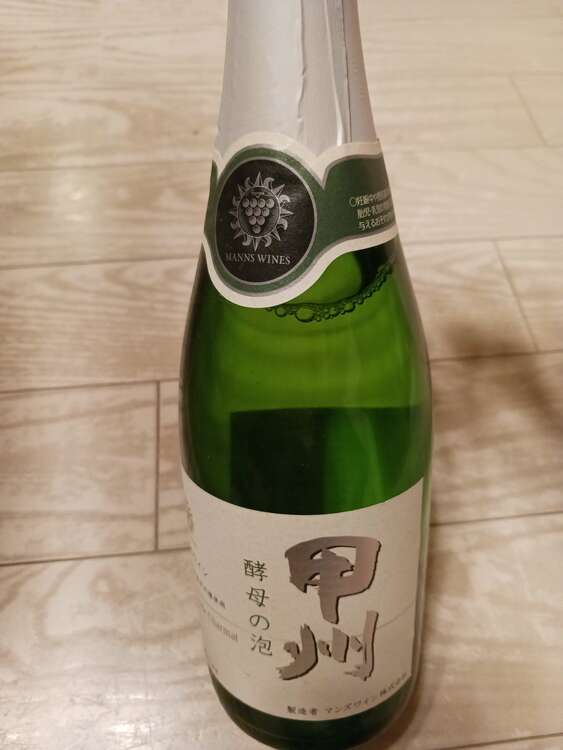 甲州　酵母の泡（お酒）の商品画像 - 査定依頼日：2025年4月21日 - 最高査定価格：200円