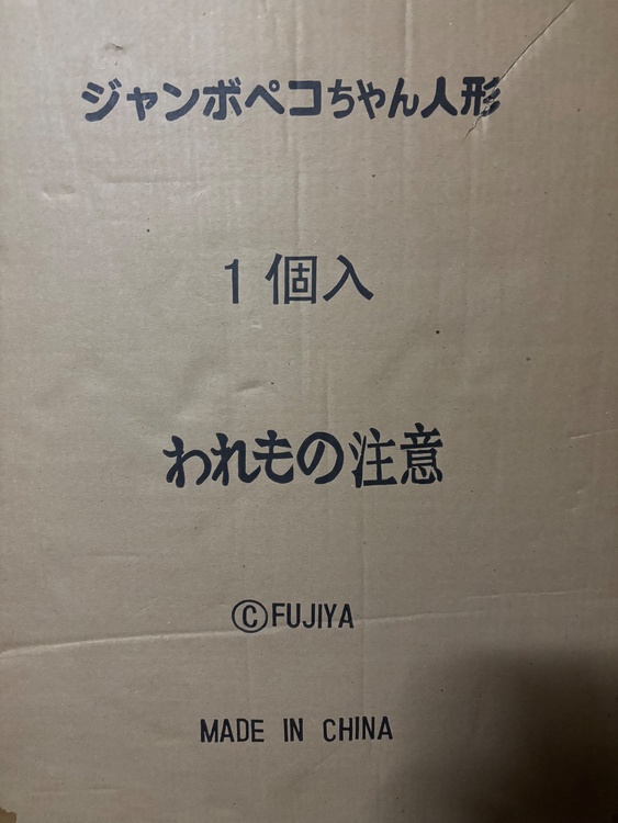 ジャンボぺこちゃん人形（美術品・骨董品）の商品画像 - 査定依頼日：2026年9月23日 - 最高査定価格：100,000円