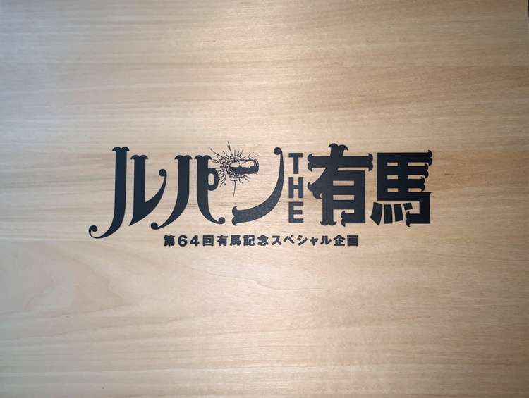 【純金64g】ルパン the有馬 純金製黄金馬券64枚フルセット（金・貴金属）の商品画像 - 査定依頼日：2026年3月20日 - 最高査定価格：1,620,000円