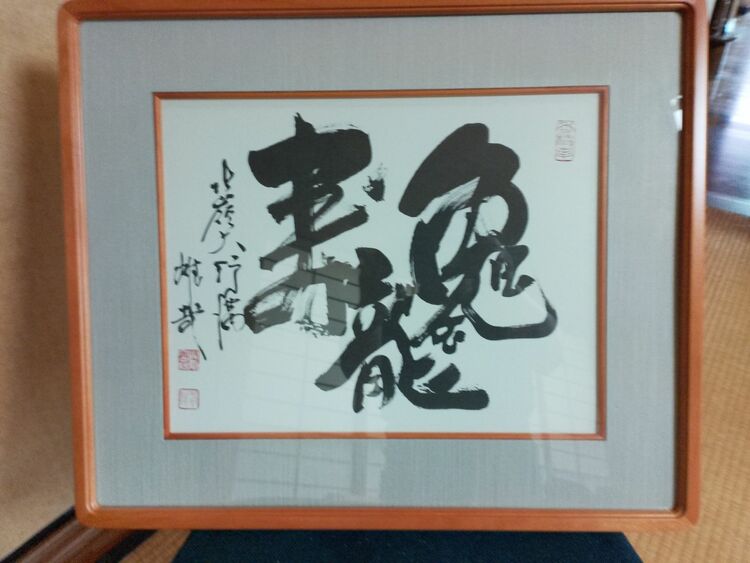 酒井雄哉　額入り　色紙書（美術品・骨董品）の商品画像 - 査定依頼日：2025年6月8日 - 最高査定価格：5,000円