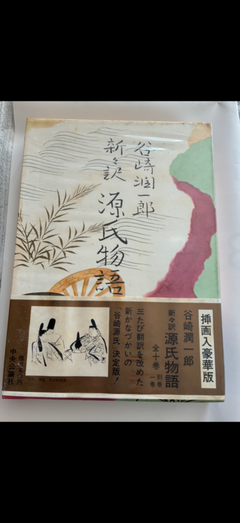 谷崎潤一郎　新新訳　源氏物語（古本）の商品画像 - 査定依頼日：2026年7月4日 - 最高査定価格：2,000円