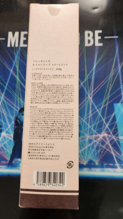 フェタリッチモイストアップトリートメント（コスメ・美容・健康器具）の商品画像 - 査定依頼日：2025年5月23日 - 最高査定価格：250円