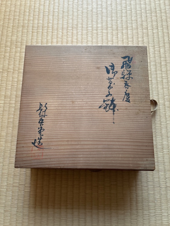 津軽塗製品（美術品・骨董品）の商品画像 - 査定依頼日：2026年8月12日 - 最高査定価格：3,000円