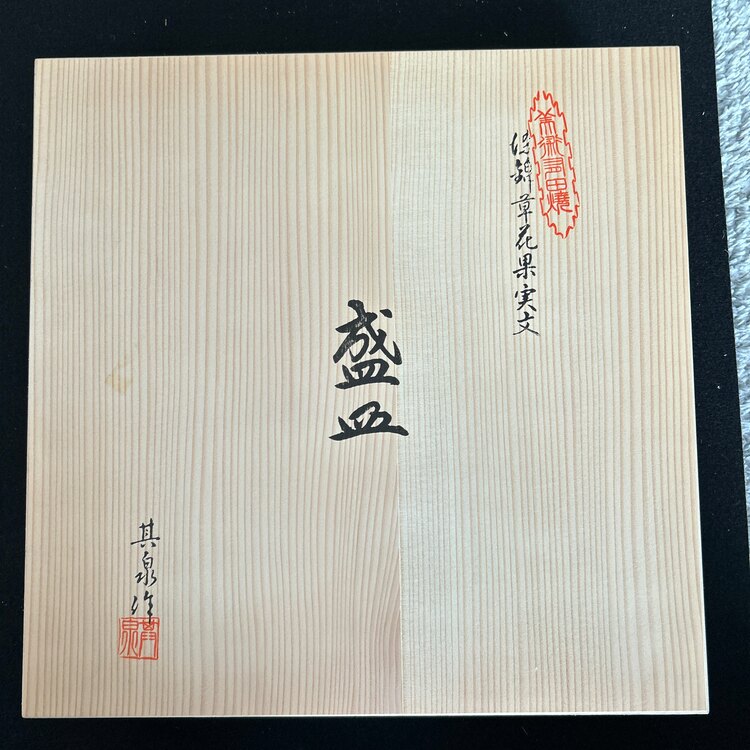 有田焼　其泉窯　草花果実文　盛皿　化粧箱有り（食器）の商品画像 - 査定依頼日：2025年3月27日 - 最高査定価格：2,000円