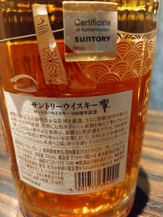 サントリー 響 100周年 アニバーサリーブレンド 700ml（お酒）の商品画像 - 査定依頼日：2026年7月11日 - 最高査定価格：45,000円