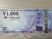 JTBナイスギフト1000円券　3種（チケット・金券）の商品画像 - 査定依頼日：2024年12月15日 - 最高査定価格：117,000円