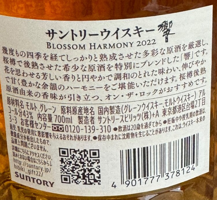 響ブロッサムハーモニー（お酒）の商品画像 - 査定依頼日：2025年5月10日 - 最高査定価格：17,000円