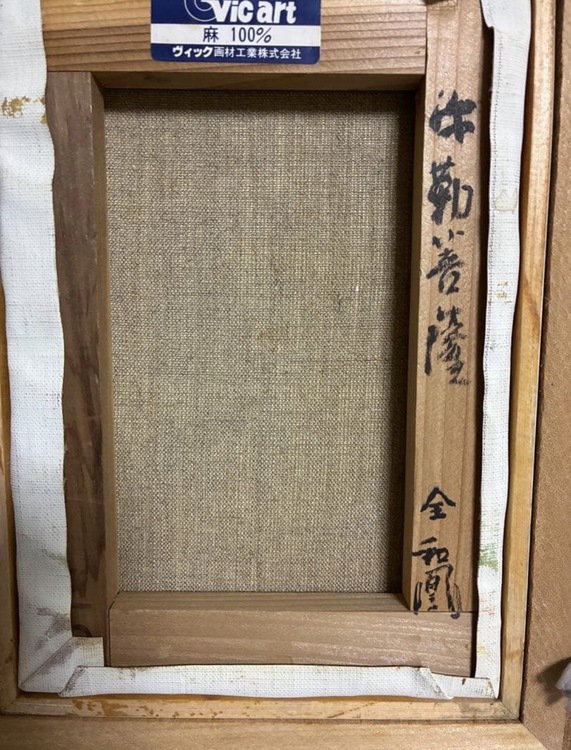 弥勒菩薩　全　和凰　油彩4号　真作 420✖️360✖️65（美術品・骨董品）の商品画像 - 査定依頼日：2026年7月5日 - 最高査定価格：21,000円