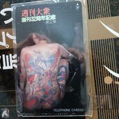 週間大衆創刊32周年記念テレフォンカード モデルは刺青女（チケット・金券）の商品画像 - 査定依頼日：2026年8月18日 - 最高査定価格：100,000円