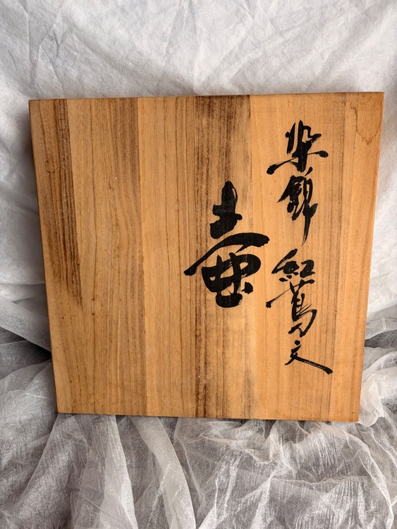 有田焼　藤井勝雲　壺（美術品・骨董品）の商品画像 - 査定依頼日：2026年4月21日 - 最高査定価格：10,000円