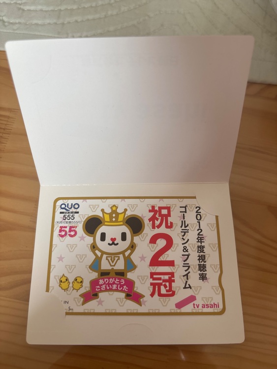 2012年度視聴率2冠達成記念 テレビ朝日QUOカード（チケット・金券）の商品画像 - 査定依頼日：2025年9月7日 - 最高査定価格：350円