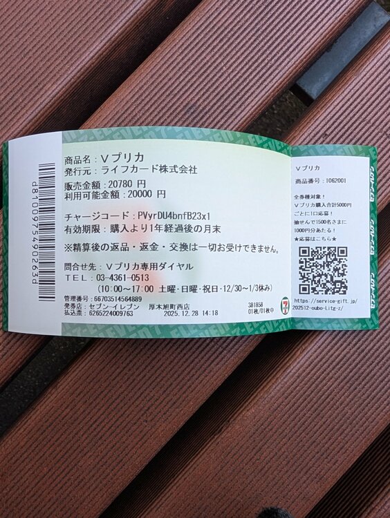 Ｖプリカ（チケット・金券）の商品画像 - 査定依頼日：2025年12月28日 - 最高査定価格：100,000円