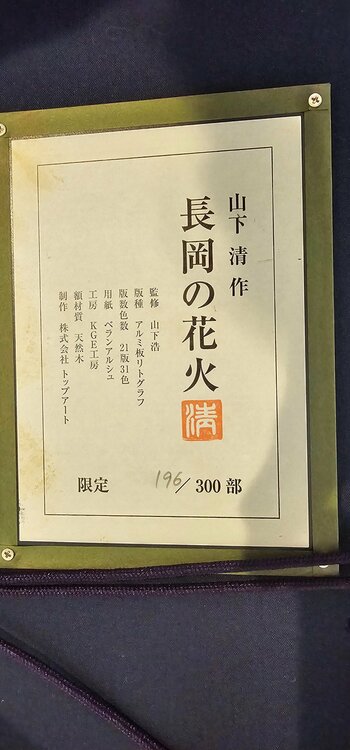 山下清　長岡の花火（美術品・骨董品）の商品画像 - 査定依頼日：2026年4月7日 - 最高査定価格：15,000円