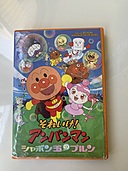 アンパンマン　シャボン玉のプルン（CD・DVD）の商品画像 - 査定依頼日：2020年5月7日 - 最高査定価格：100円