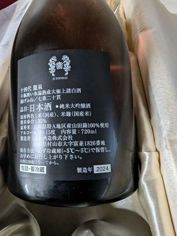 十四代 龍泉（お酒）の商品画像 - 査定依頼日：2024年12月11日 - 最高査定価格：270,000円