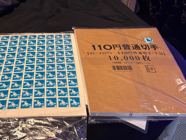 郵便切手110円（チケット・金券）の商品画像 - 査定依頼日：2026年6月4日 - 最高査定価格：930,000円