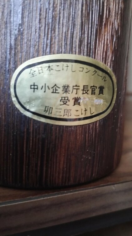 こけし人形（美術品・骨董品）の商品画像 - 査定依頼日：2026年5月25日 - 最高査定価格：2,000円