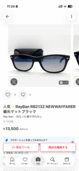 RayBan RB2132 NEWWAYFARER 偏光マットブラック（古着・ファッション）の商品画像 - 査定依頼日：2026年8月12日 - 最高査定価格：7,000円