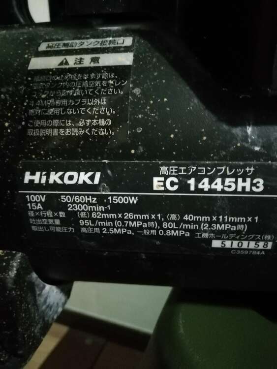 Hikokl EC1445H3（電動工具・農機具・業務用機械）の商品画像 - 査定依頼日：2024年11月9日