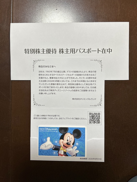 ディズニーランド株主用パスポート（チケット・金券）の商品画像 - 査定依頼日：2025年12月11日 - 最高査定価格：8,000円