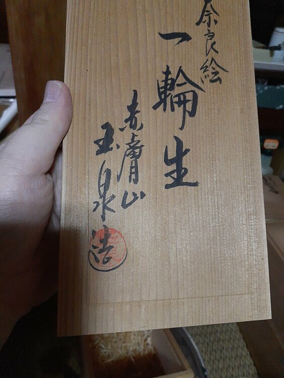 赤膚焼き、大塩玉泉、一輪生き、奈良絵（美術品・骨董品）の商品画像 - 査定依頼日：2026年7月29日 - 最高査定価格：3,000円