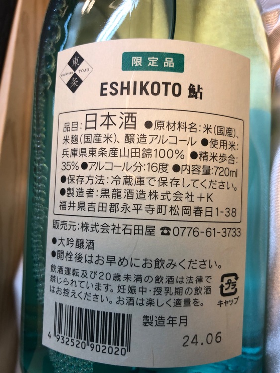 日本酒 黒龍 （お酒）の商品画像 - 査定依頼日：2025年6月13日 - 最高査定価格：12,000円