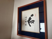 川上哲治の書（美術品・骨董品）の商品画像 - 査定依頼日：2026年2月24日 - 最高査定価格：2,000円