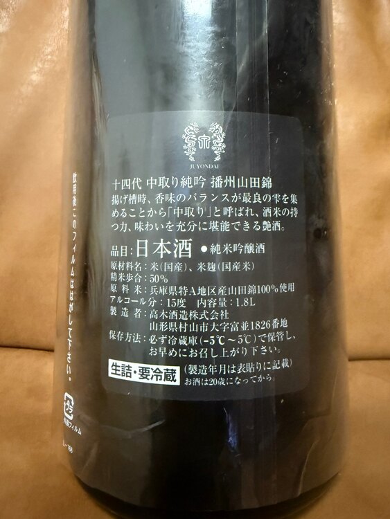 日本酒 十四代 （お酒）の商品画像 - 査定依頼日：2025年1月15日 - 最高査定価格：37,000円