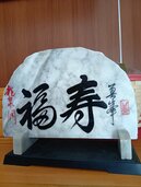 石の彫り物（美術品・骨董品）の商品画像 - 査定依頼日：2026年6月29日 - 最高査定価格：2,000円