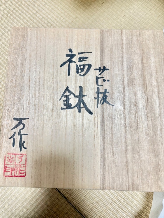中尾万作　サビ抜 福鉢（美術品・骨董品）の商品画像 - 査定依頼日：2026年8月25日 - 最高査定価格：1,000円