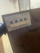 岩谷堂タンス２（家具・寝具）の商品画像 - 査定依頼日：2025年12月14日 - 最高査定価格：5,000円