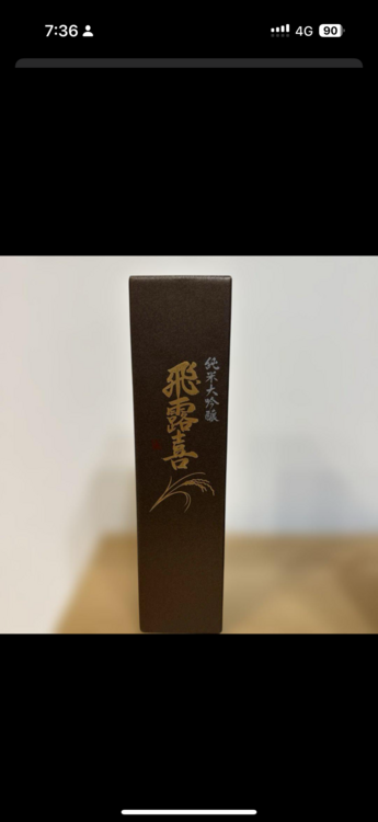 日本酒 飛露喜 （お酒）の商品画像 - 査定依頼日：2025年9月3日 - 最高査定価格：1,500円