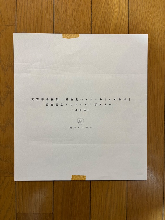 天野喜孝画集「吸血鬼ハンターD」かんおけ【初版】（美術品・骨董品）の商品画像 - 査定依頼日：2025年11月15日 - 最高査定価格：7,500円